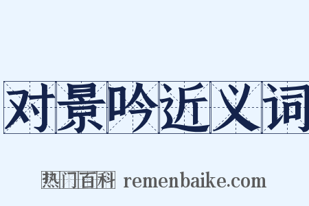 对景吟近义词是什么意思的图片